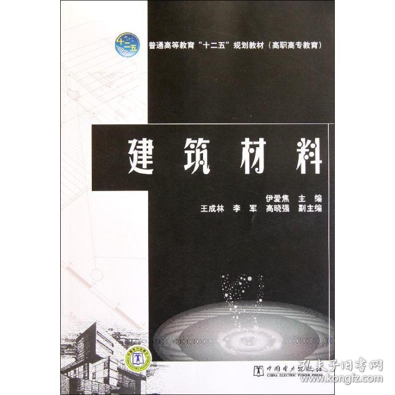 建筑材料 大中专高职建筑 作者 新华正版