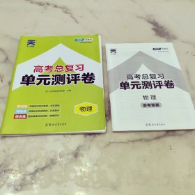 2024新教材 高考总复习单元测试卷 生物 两本一套