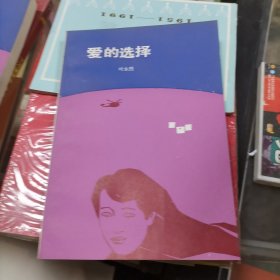 爱的选择