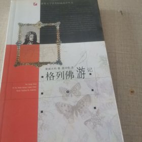 格列佛游记（英汉对照）