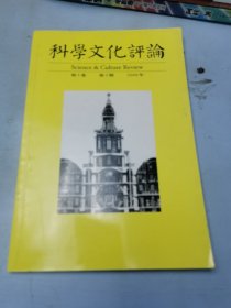 科学文化评论2008年第2期第5卷