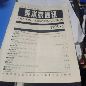 美术家通讯1993年第5期