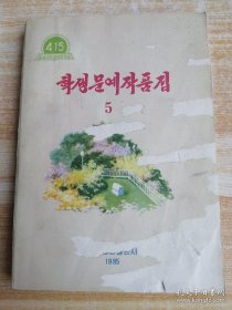 朝鲜原版-学生文艺作品集(5 )학생문예작품집(5) 朝鲜文-32开平装本