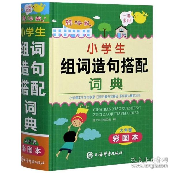 辞海版小学生组词造句搭配词典（大字号彩图本）