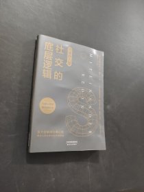 社交的底层逻辑