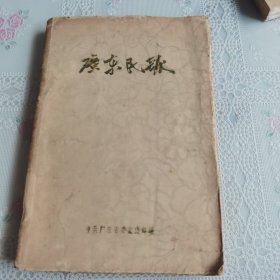 广东民歌（1958年一版一印）