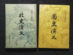 中国古典小说研究资料丛书:《南史演义》《北史演义》2本合售，自然泛旧，品相不错