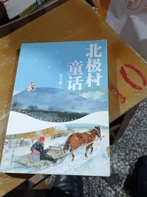 迟子建作品·少年读本：北极村童话（全国百班千人共读计划指定用书）