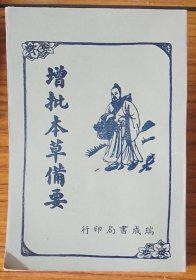 增批本草备要