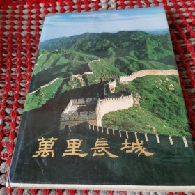 万里長城画册
