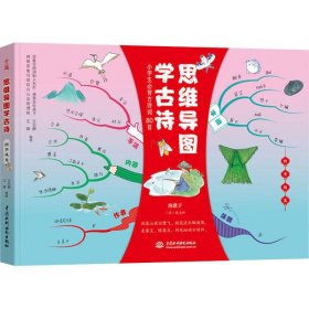 小学生必背古诗词80首 思维导图学古诗 四季风光 （独创思维导图赏析、趣记、知识链接、实战应用提高创造力 专注力与记忆力）