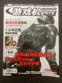 游戏机实用技术 2008年 4A第7期总第199期 杂志