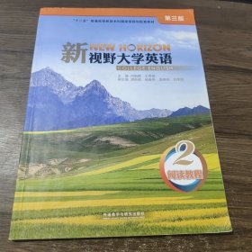 新视野大学英语 2阅读教程