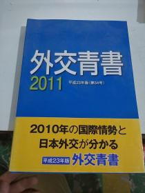 外交青书 2011平成23年版（第54号）