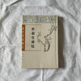 世载堂杂忆(清代史料笔记丛刊)