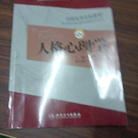 人格心理学（第2版）王伟/本科心理/全国高等医药教材建设研究会“十二五”规划教材  品如图