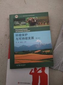 环境保护与可持续发展（第二版）