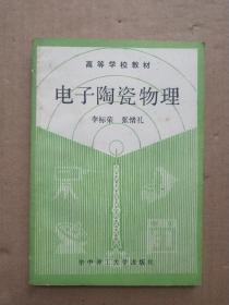 電子陶瓷物理