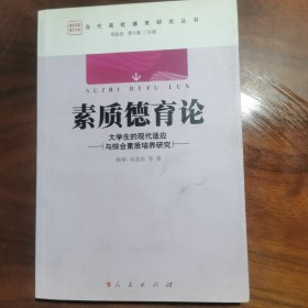 素质德育论：大学生的现代适应与综合素质培养研究