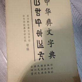 中华彝文字典