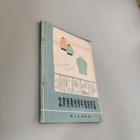 怎樣使用化學纖維紡織品
