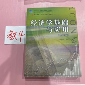 经济学基础与应用