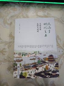 流淌于时间之上(文化名家走读大运河)
