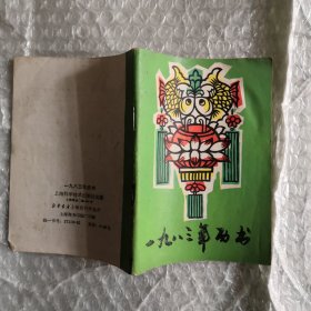 1983年历书