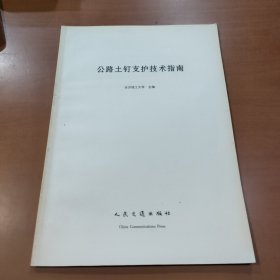 公路土钉支护技术指南