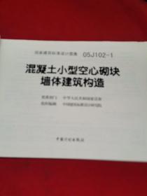 国家建筑标准设计图集.混凝土小型空心砌块墙体建筑构造