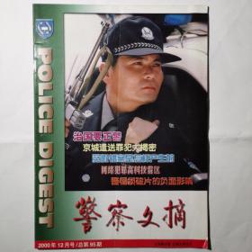 《警察文摘》2000年12月号。其中两页有划线介意勿拍。其余无划线无缺页。