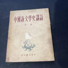 中国新文学史讲话