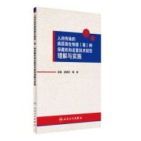 人间传染的病原微生物菌（毒）种保藏机构设置技术规范理解与实施