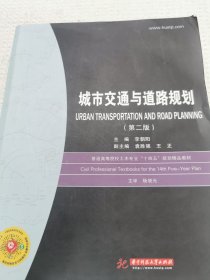 城市交通与道路规划（第二版）