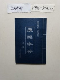 康熙字典:现代检索 注音对照--