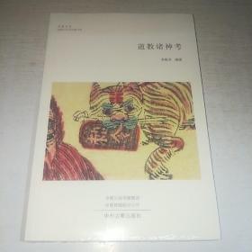 K：道教诸神考（华夏文库道教与民间宗教书系）（16开 未拆封  全新 正版