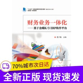 財(cái)務(wù)業(yè)務(wù)一體化——基于金蝶K/3 ERP軟件平臺(tái)