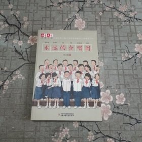 儿童文学典藏书库-永远的合唱团 有原书签