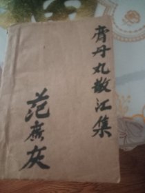 膏丹丸散汇集手抄本