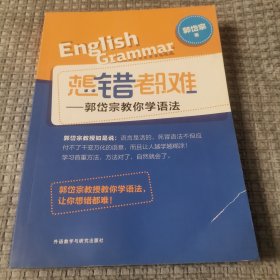 《 想错都难 : 郭岱宗教你学语法》