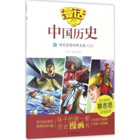 漫话中国历史(33啼笑皆非的明王朝上)