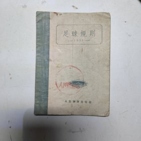 足球规则1954年