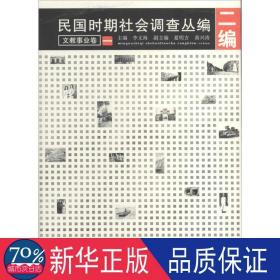 民国时期社会调查丛编(二编)-文教事业卷(一、二、三、四) 教学方法及理论 李文海主编