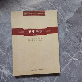 安徽省高等学校“十一五”省级规划教材：卫生法学（第2版）