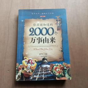 你应该知道的2000个万事由来（全本·珍藏）