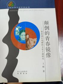 比较文学与文艺学丛书·颠倒的青春镜像：青春成长电影的文化主题研究