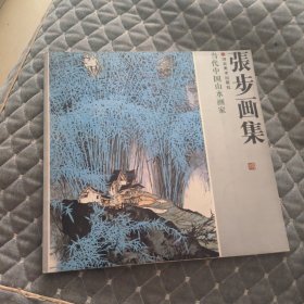 张步画集