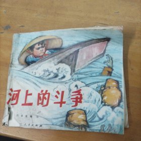 处理连环画： 河上的斗争 （ 缺损严重，慎重下单）