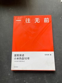 一往无前雷军亲述小米热血10年小米官方传记小米传小米十周年