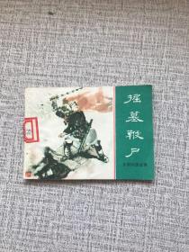 掘墓鞭尸 连环画